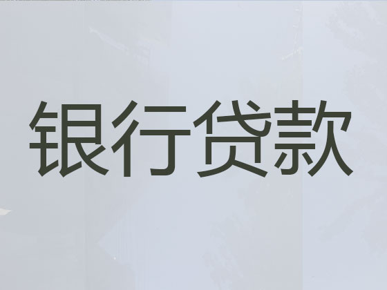 长治贷款公司-贷款中介